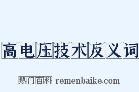 高电压技术反义词是什么意思的图片